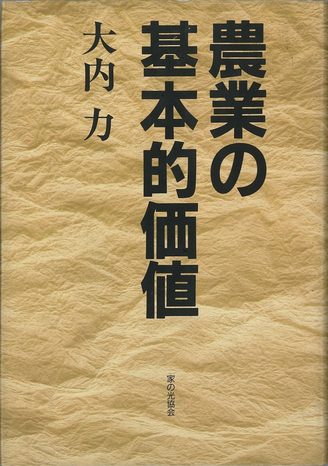 Amazon.co.jp: 農業の基本的価値 : 大内 力: Japanese Books